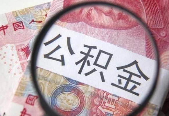 公积金账户出现余额不足-宜城公积金代办服务